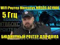 Видео - 5 ГГЦ WIFi Роутер Mercusys MR50G AC1900. ДОСТОЙНЫЙ БЮДЖЕТНЫЙ РОУТЕР ДЛЯ ДОМА. КСЕНОМОРФЫ НАСТУПАЮТ