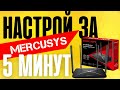 Видео - Как настроить Роутер Mercusys MW325R - Обзор и Подключение WiFi Маршрутизатора Mercusys N300 MW325R