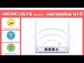 Видео - MERCUSYS MW301R| N300 настройка Wi-Fi роутера.