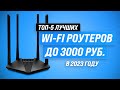 Видео - Лучшие бюджетные Wi-Fi роутеры 💰 Рейтинг 2023 года 💰 ТОП–5 роутеров до 3000 рублей для дома