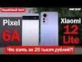 Видео - Pixel 6A  vs Xiaomi 12 Lite: ЧТО ВЫБРАТЬ ЗА $400/25 ТЫСЯЧ РУБЛЕЙ?!