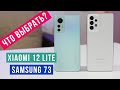 Видео - Что выбрать? Xiaomi 12 Lite или Samsung Galaxy A73