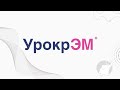 Видео - «УрокрЭМ» – это эффективное средство с мочевиной для ухода за детской сухой и раздражённой кожей