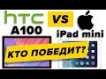 Видео - Обзор Планшета HTC A100 // Сравнение с Apple iPad mini