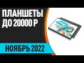 Видео - ТОП—7. Лучшие планшеты до 20000 рублей. Ноябрь 2022 года. Рейтинг!