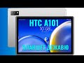 Видео - Планшет дежавю. HTC A101 распаковка обновленной версии