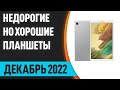 Видео - ТОП—10. Лучшие недорогие, но хорошие планшеты. Декабрь 2022 года. Рейтинг!