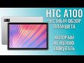 Видео - HTС A100 обзор планшета который не нужно покупать