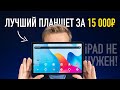 Видео - ЛУЧШИЙ планшет за 15 000 рублей