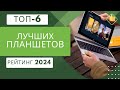 Видео - ТОП-6. Лучших планшетов📟Рейтинг 2024🏆Какой планшет выбрать на сегодняшний день?