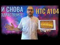 Видео - И снова здраствуйте! Планшет HTC A104 честный обзор