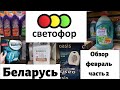 Видео - 🚦Светофор Беларусь Минск 🚥 обзор новинок 🔥февраль часть 2