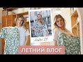 Видео - Легкий летний влог | Моя трансформация, аскеза, преображение, жизнь в моменте