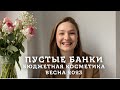 Видео - ПУСТЫЕ БАНКИ ВЕСНА 2023 | БЮДЖЕТНАЯ КОСМЕТИКА