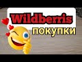 Видео - Покупки с вайлдберрис Wildberris