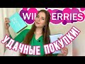 Видео - 💖УДАЧНЫЕ ПОКУПКИ С ВАЙЛДБЕРИС💖РАСПАКОВКА С WILDBERRIES💖НАБОРЫ К 8 МАРТА, КОСМЕТИКА MIRRA, ОДЕЖДА