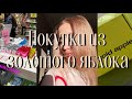 Видео - Покупки из золотого яблока // уходовая косметика