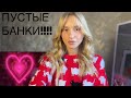 Видео - ПУСТЫЕ БАНКИ!