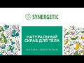 Видео - Натуральный скраб для тела SYNERGETIC | Для упругости кожи и моделирования фигуры