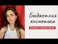 Видео - БЮДЖЕТНАЯ КОСМЕТИКА | Уходовая, декоративная, маникюр