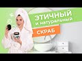 Видео - Пожалуй, лучшие НАТУРАЛЬНЫЕ СКРАБЫ от SYNERGETIC | Экологичная и Этичная Косметика