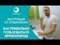 Видео - Ирригатор. Как правильно пользоваться ирригатором. Наглядная инструкция от стоматолога