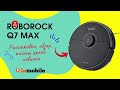 Видео - Мощный, стильный и... новый! Обзор робота-пылесоса Roborock Q7 Max...