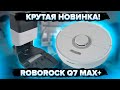 Видео - Roborock Q7 Max+ | Мощный робот-пылесос с влажной уборкой и базой для самоочистки! 🔥