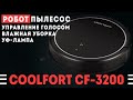 Видео - Coolfort CF-3200 Мощный и эффективный помощник по дому