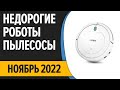 Видео - ТОП—7. Лучшие бюджетные и недорогие роботы пылесосы. Ноябрь 2022 года. Рейтинг!