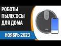 Видео - ТОП—10. 😎Лучшие роботы-пылесосы для дома. Ноябрь 2023 года. Рейтинг!