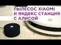 Видео - Как подключить робот пылесос Xiaomi к Яндекс станции