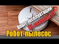 Видео - Стоит ли покупать робот пылесос. Минусы о которых не говорят