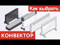 Видео - Как выбрать КОНВЕКТОР?