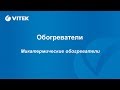 Видео - Вебинар по обогревателям VITEK (Микатермические обогреватели)