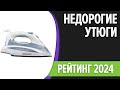 Видео - ТОП—7. Лучшие бюджетные и недорогие утюги для дома. Рейтинг 2024 года!