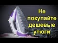 Видео - Как правильно купить утюг. Дикая разница между дорогими и дешевыми. Смотрим !