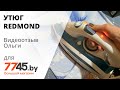 Видео - Утюг REDMOND RI-C263 Видеоотзыв (обзор) Ольги