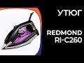 Видео - Утюг Redmond RI-C260