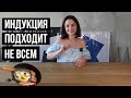 Видео - ИНДУКЦИОННАЯ ВАРОЧНАЯ ПАНЕЛЬ ПОДХОДИТ НЕ ВСЕМ//Плюсы и минусы