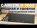 Видео - GARLYN H-7000: ОБЗОР и ТЕСТ✅ МОЩНАЯ индукционная варочная панель с режимом &quot;МОСТ&quot;🔥