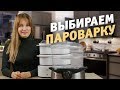 Видео - Как выбрать пароварку?