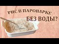 Видео - Рис в пароварке без воды. Плюс что случиться, если из пароварки выкипит вся вода?