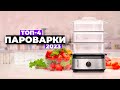 Видео - ТОП-4. Лучшие пароварки. Рейтинг 2023 года 👌 по цене-качеству