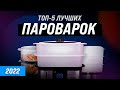 Видео - ТОП–5 ✅ Лучшие пароварки для дома | Рейтинг 2022 года ✅ Какую лучше купить?