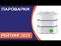 Видео - ТОП—7. Лучшие пароварки для дома. Итоговый рейтинг 2023 года!