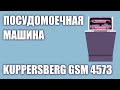 Видео - Встраиваемая посудомоечная машина Kuppersberg GSM 4573