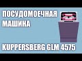 Видео - Встраиваемая посудомоечная машина Kuppersberg GLM 4575