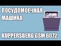 Видео - Встраиваемая посудомоечная машина Kuppersberg GSM 6072