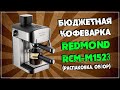 Видео - Бюджетная кофеварка REDMOND RCM-M1523 (Распаковка, обзор)